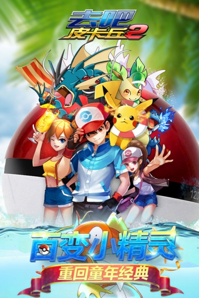 去吧皮卡丘热血精灵王tb版v1.3.14截图5