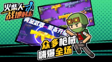 火柴人战地射击v1.0.6截图2