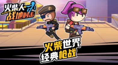 火柴人战地射击v1.0.6截图5