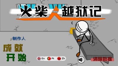 火柴人越狱记v1.7截图1