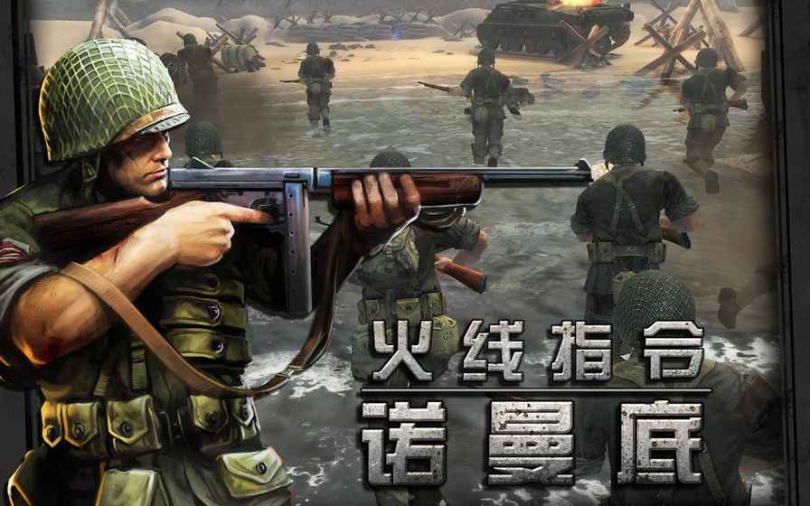 火线指令：诺曼底v1.6截图5