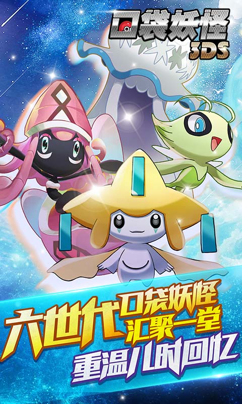 口袋妖怪3DS手游v1.8截图5