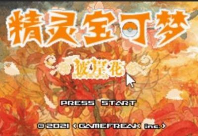 口袋妖怪彼岸花绽放之夜金手指v3.0.5截图1