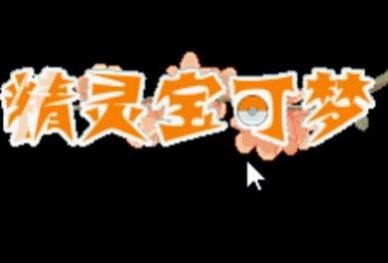 口袋妖怪彼岸花绽放之夜金手指v3.0.5截图3