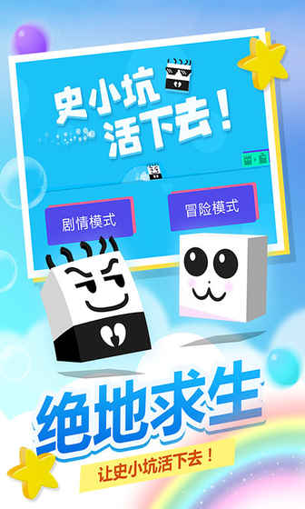 史小坑！活下去！appv1.0.10截图1