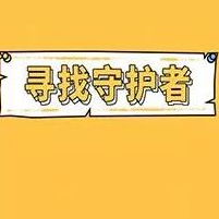 寻找守护者v2.38