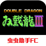 双截龙3v1.2.5