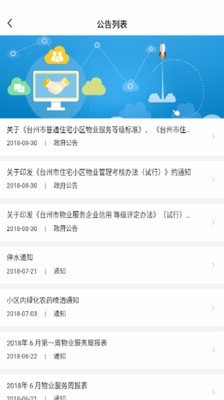 台州智慧物业v1.1.8截图2