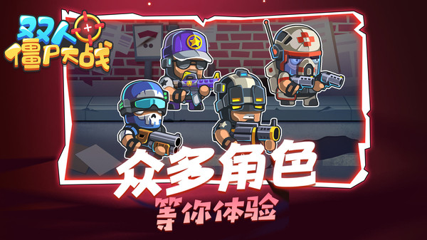 双人僵尸大战v1.0.11截图4