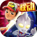 地铁跑酷国际服奥特曼联动v3.38.7