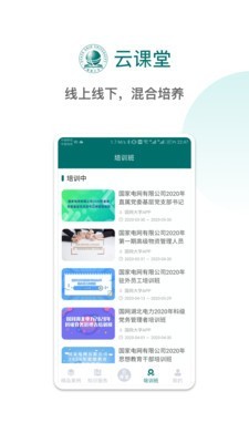 国网大学云课堂v1.2.8截图2