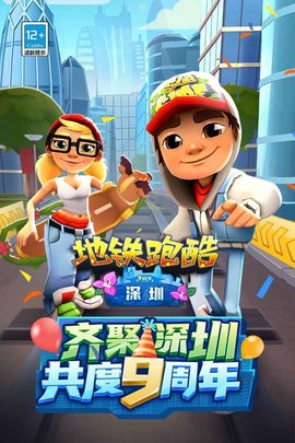 地铁跑酷深圳版v3.38.6截图3
