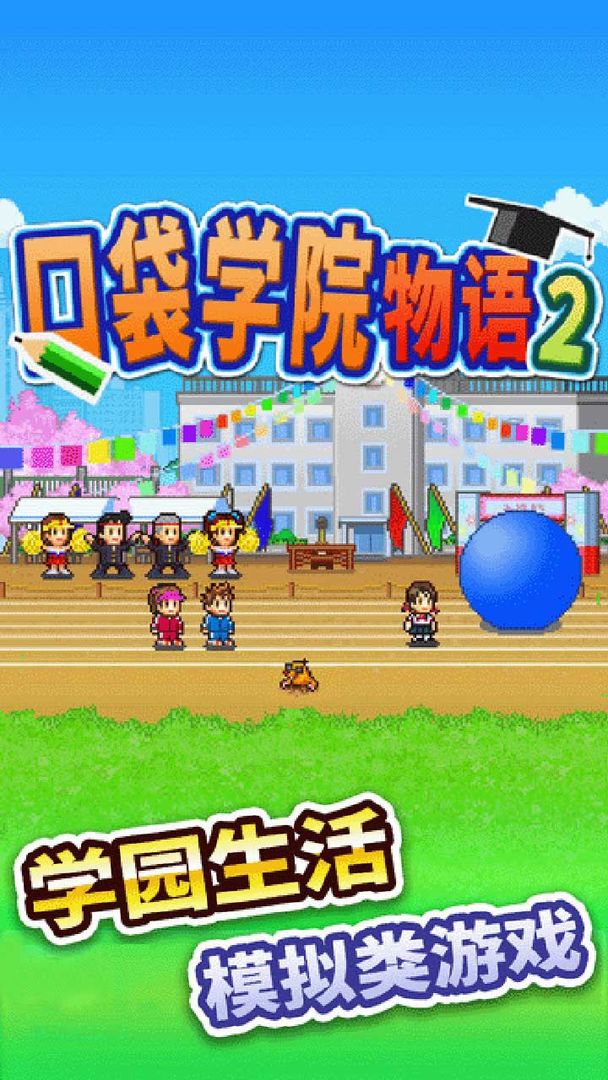 口袋学院物语2v3.09截图2