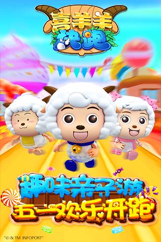 喜羊羊快跑安卓版V1.7.0vV1.7.6截图1