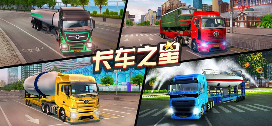 卡车之星苹果版v1.0.1508截图1
