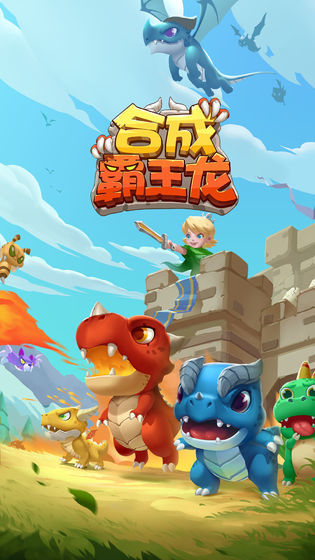 合成霸王龙v2.12截图2