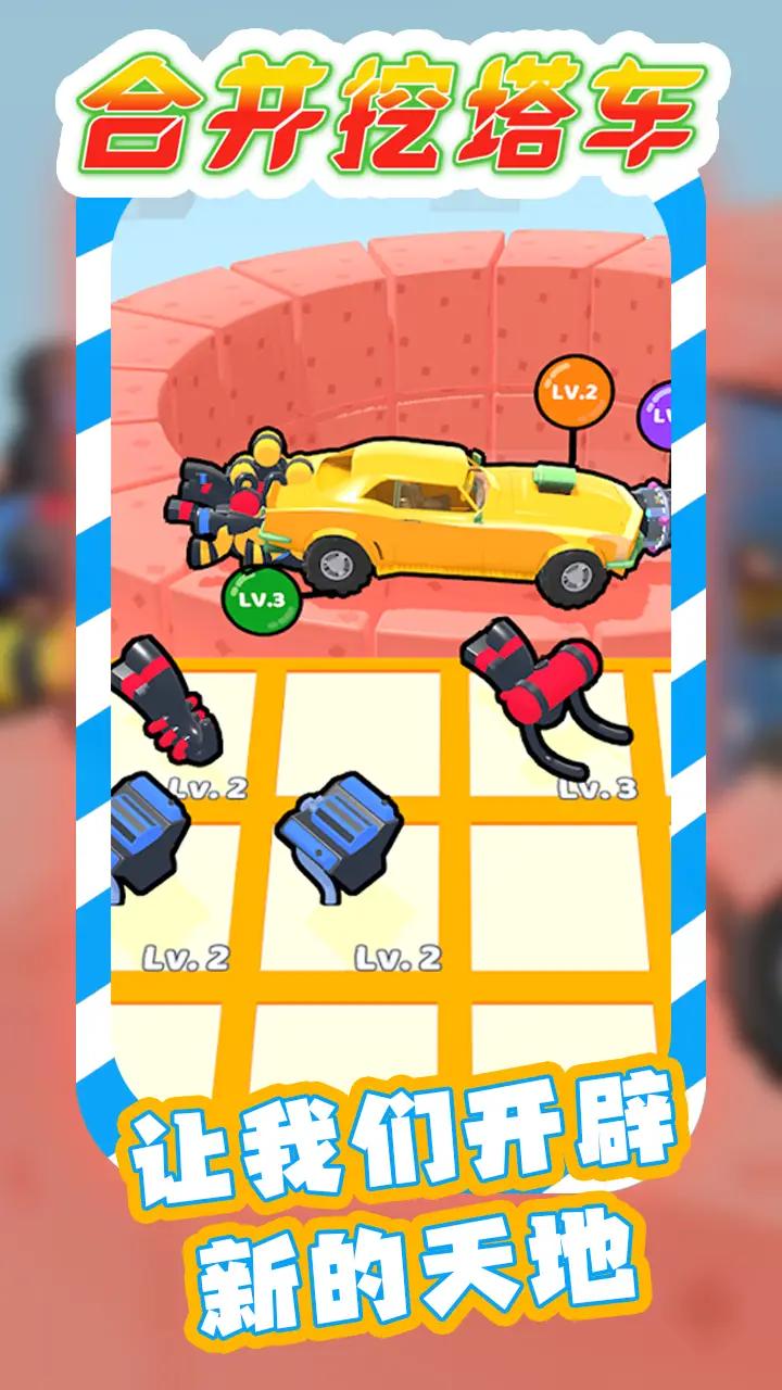 合并挖塔车v1.0.4截图1