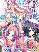 在世界与世界的正中央Sekai to Sekai no Mannaka dev1.4
