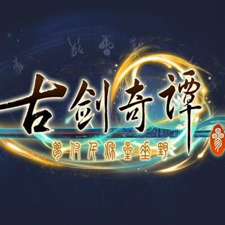 古剑奇谭三v1.9