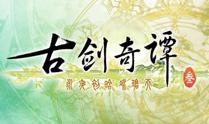 古剑奇谭三v1.9截图2
