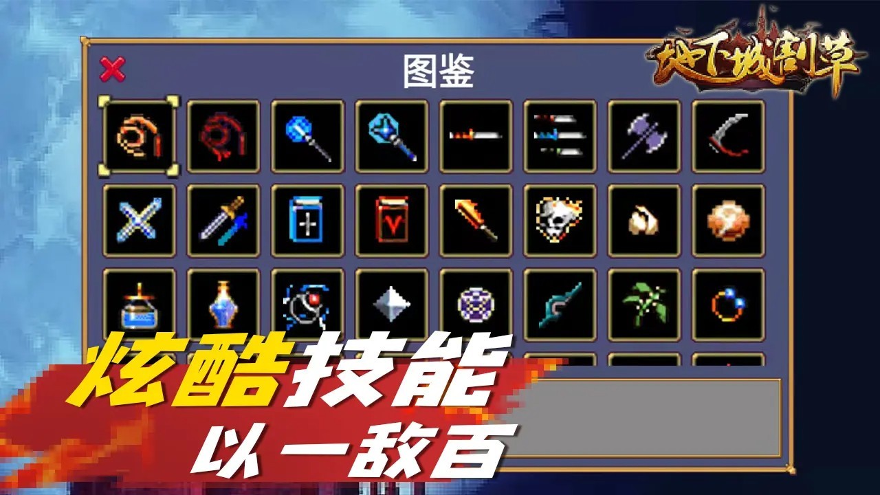 地下城割草免广告v5.1.27.5432截图3