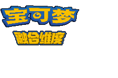 口袋妖怪融合维度gbav1.7