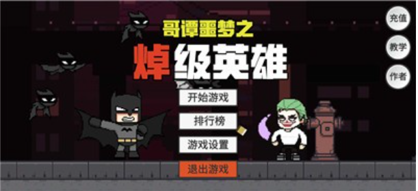 哥谭噩梦之焯级英雄v1.7截图2