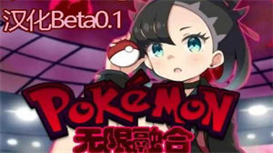 口袋妖怪无限融合汉化中文版v3.0.4截图2