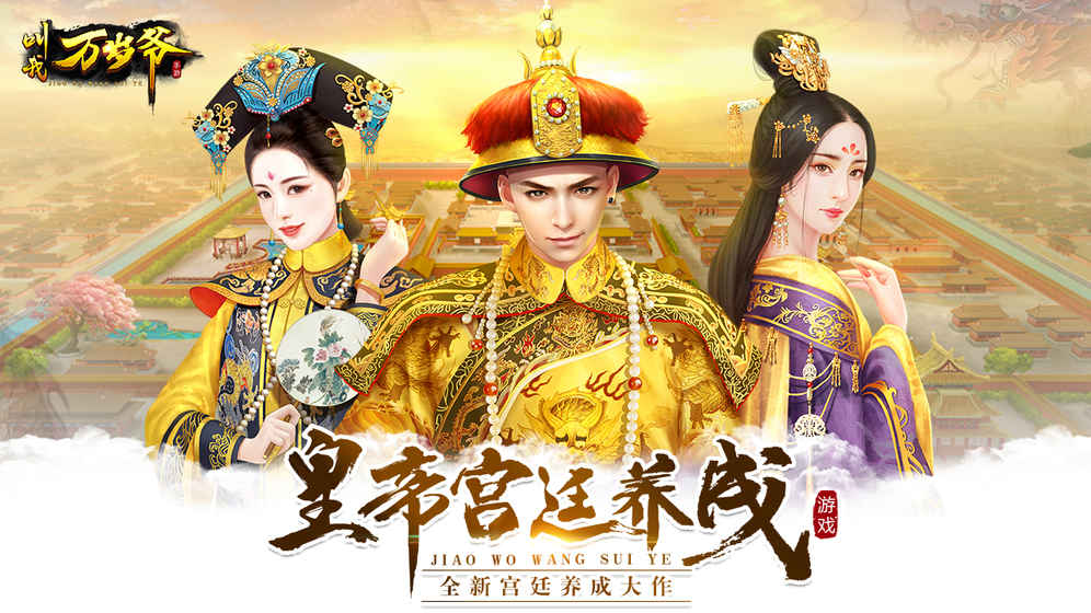 叫我万岁爷v1.8截图1