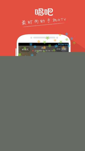 唱吧APPv1.9截图1