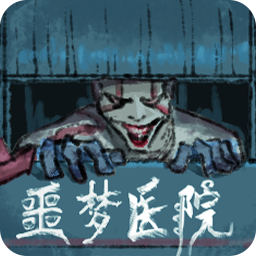 噩梦医院v1.4