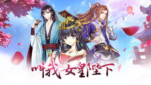 叫我女皇陛下v1.11截图4