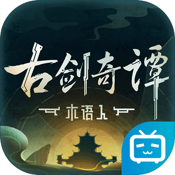 古剑奇谭木语人v1.12