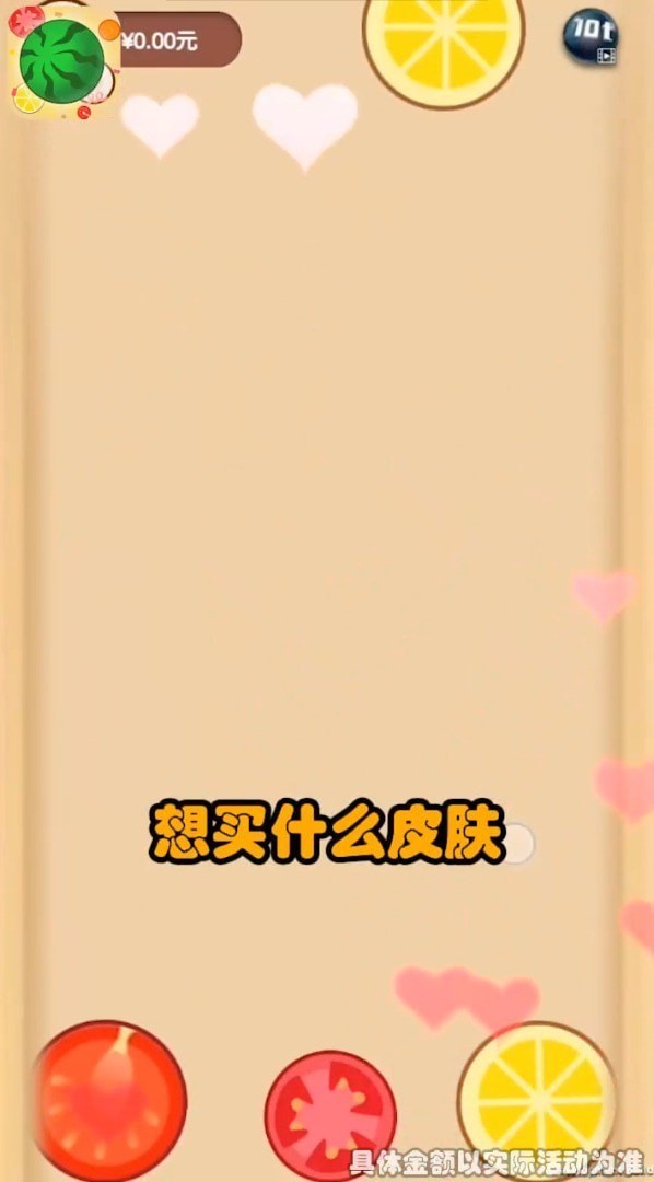 西瓜碰碰乐v0.0.11截图4