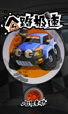 公路极速v1.8截图2