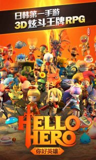 你好英雄HelloHerov2.0.11截图2