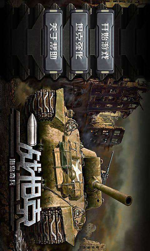 二战坦克:海岛奇兵v1.0.7截图1