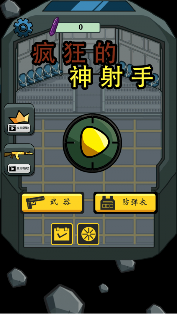疯狂的神射手v1.0.8截图1