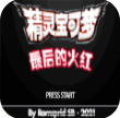 口袋妖怪最后的火红v1.6
