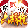 同城游六胡抢v2.12