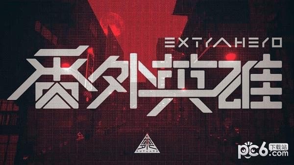 番外英雄v1.7截图1