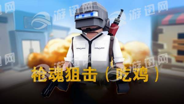 枪魂狙击v1.6截图1