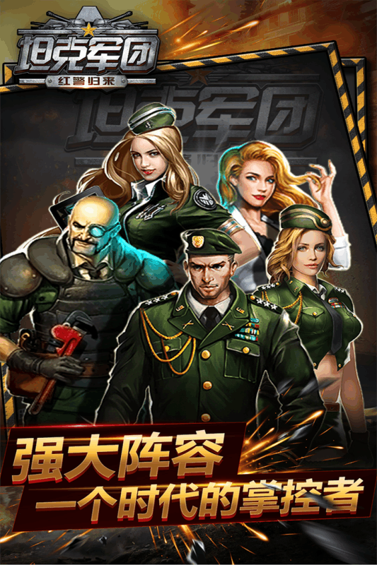 坦克军团：红警归来v1.7截图1