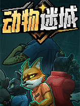 动物迷城BacktotheDawnv1.2