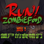 奔跑吧僵尸的食物中文版v1.0.8