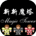 新新魔塔v2027