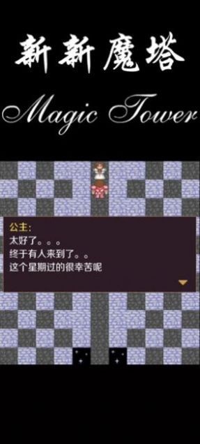 新新魔塔v2027截图1