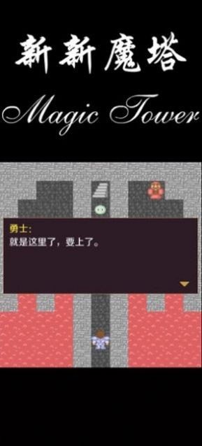 新新魔塔v2027截图2