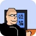 杰哥模拟器v1.5