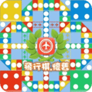飞行棋.怀旧.v1.5